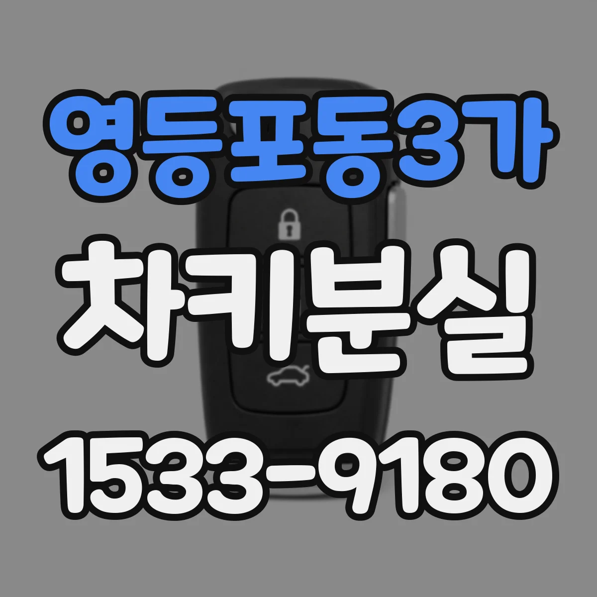 영등포동3가 차키분실
