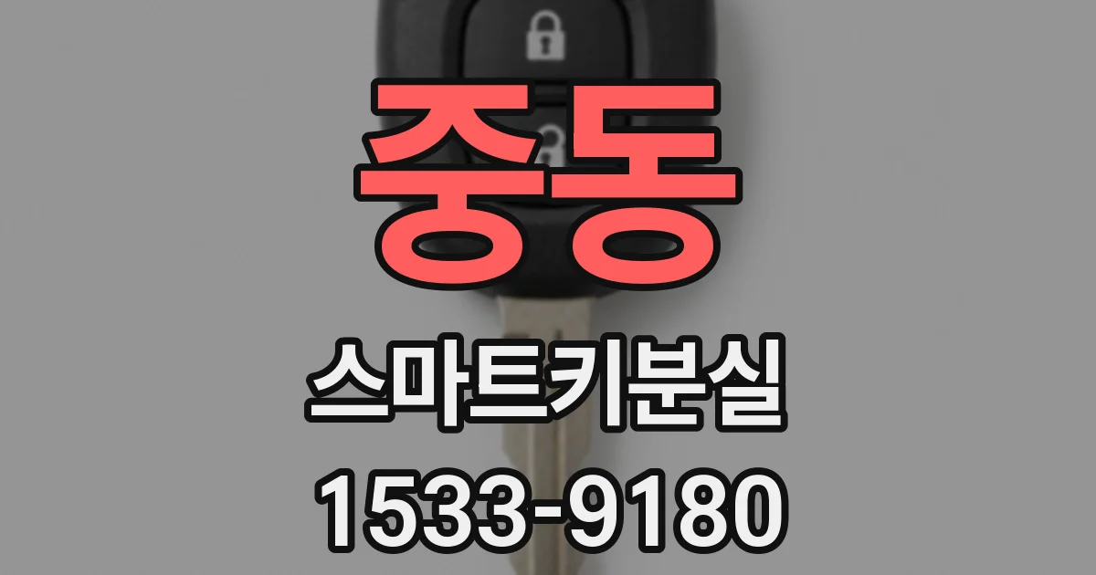 중동 스마트키분실