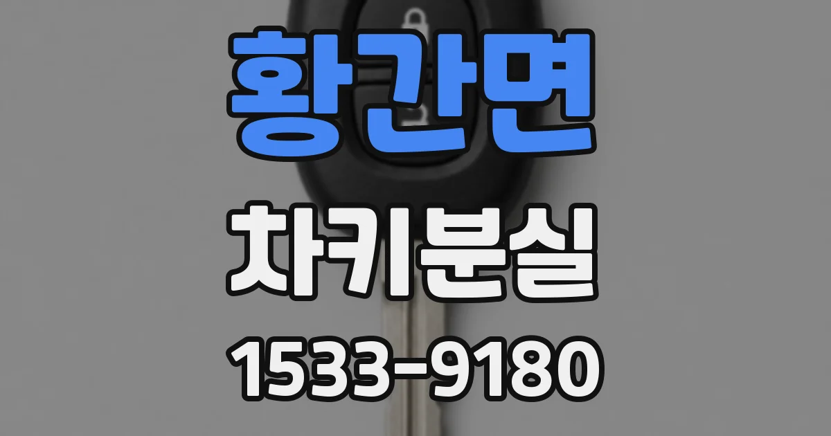 황간면 차키분실