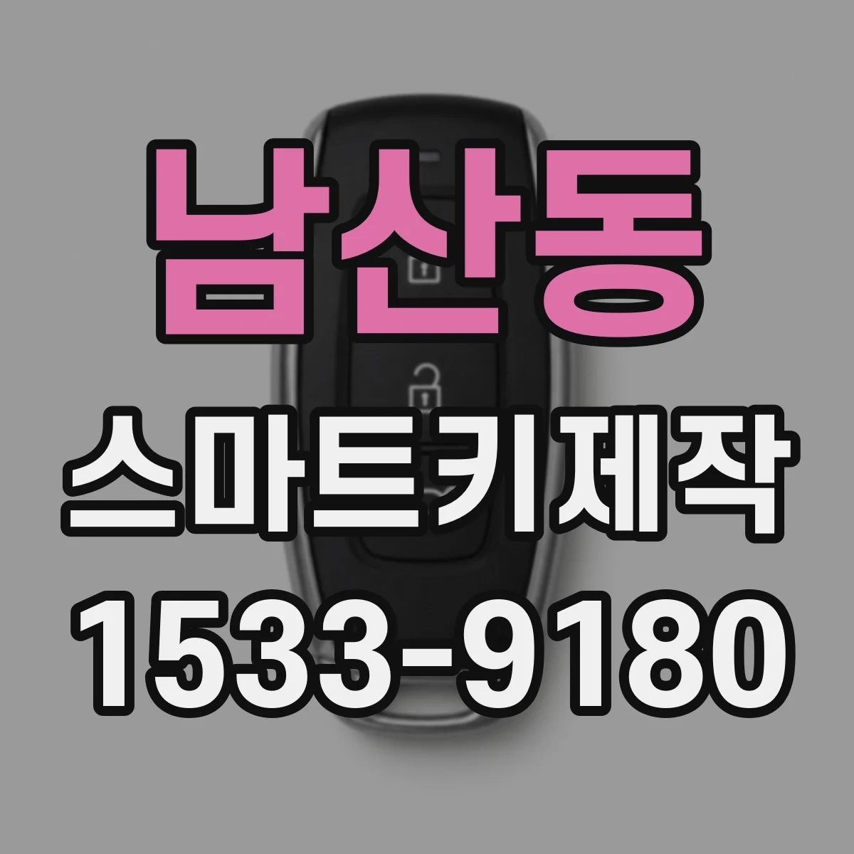 남산동 스마트키제작