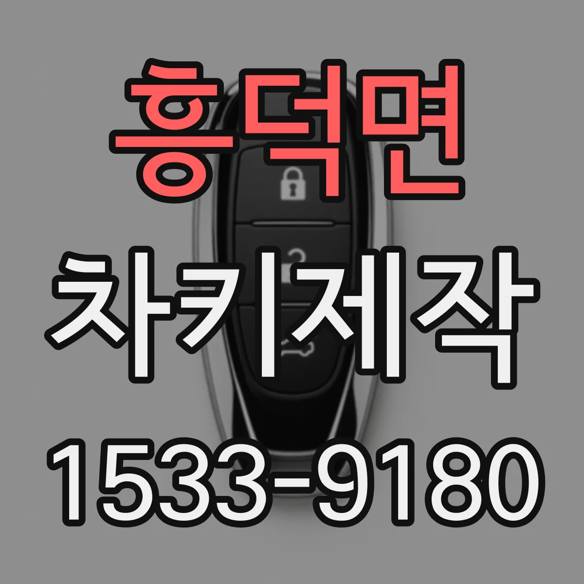 흥덕면 차키제작