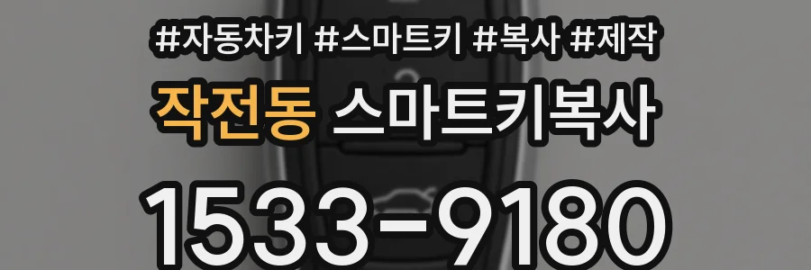 작전동 스마트키복사