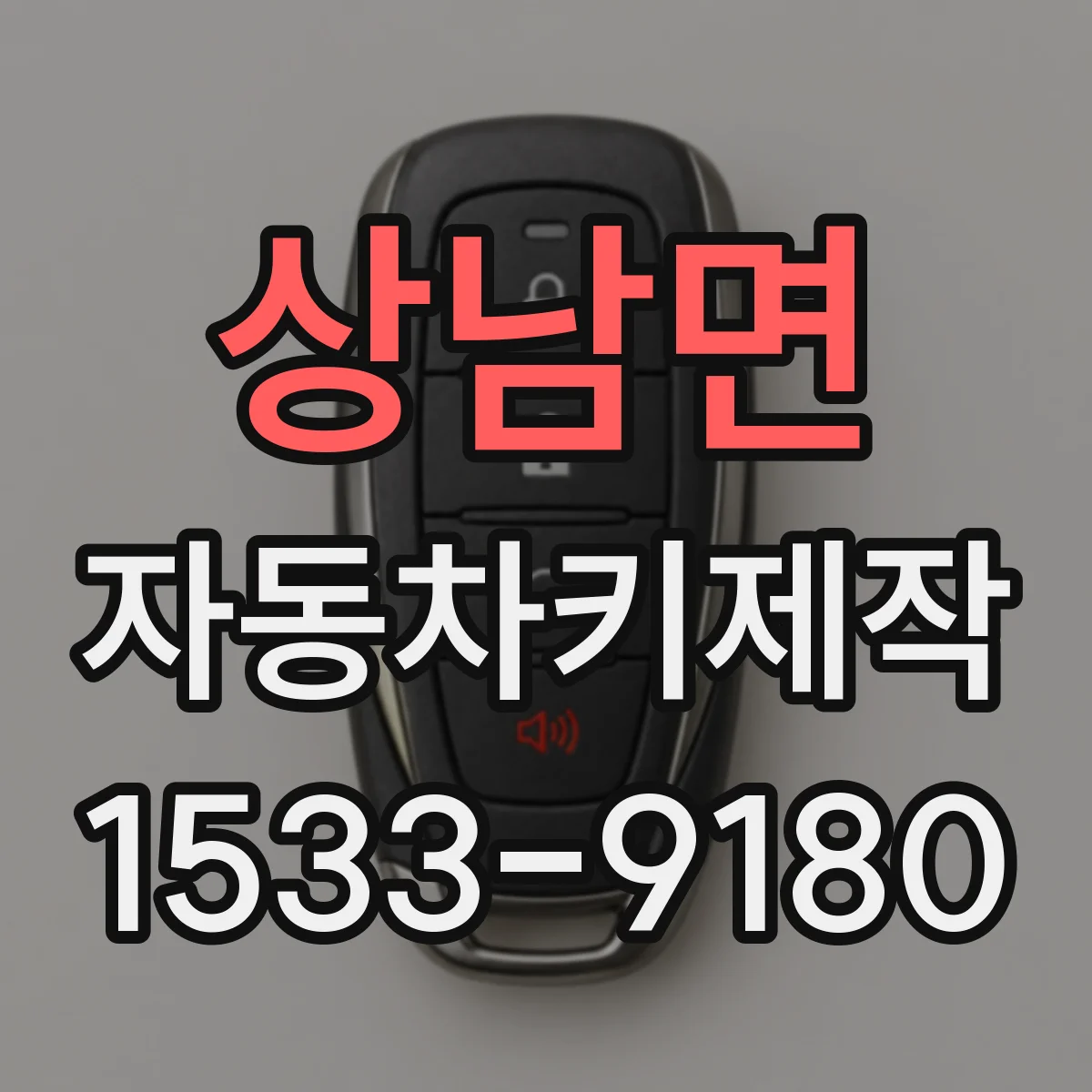 상남면 자동차키제작