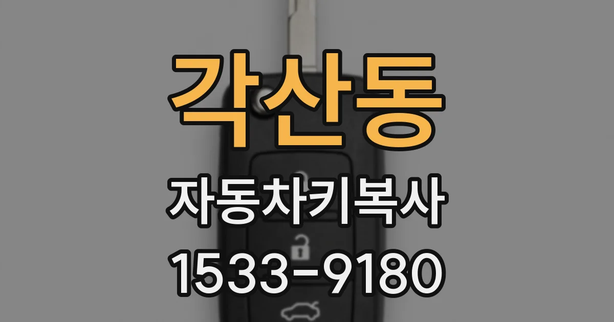 각산동 자동차키복사