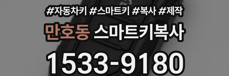 만호동 스마트키복사