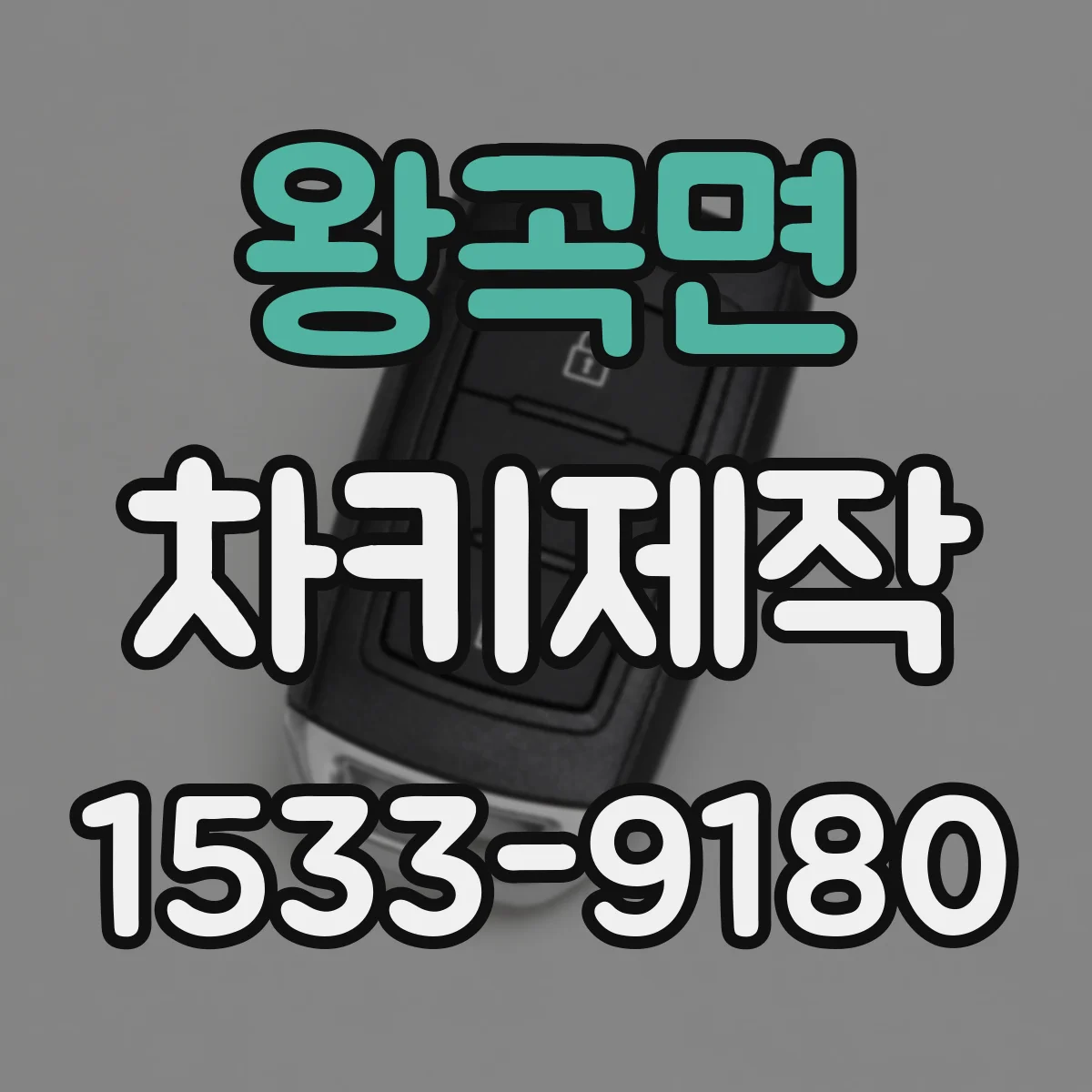 왕곡면 차키제작