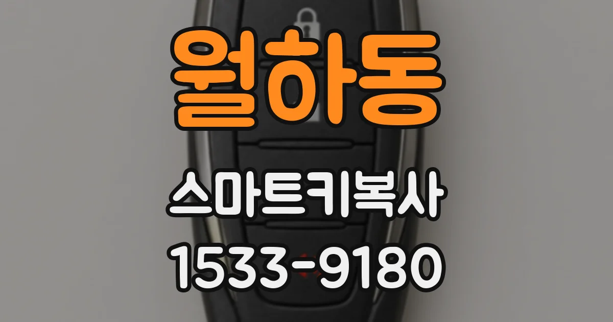 월하동 스마트키복사