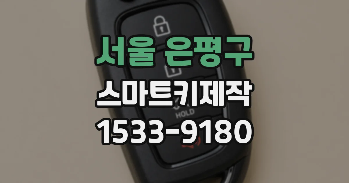 서울 은평구 스마트키제작