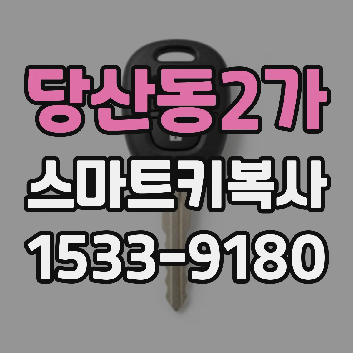 당산동2가 스마트키복사