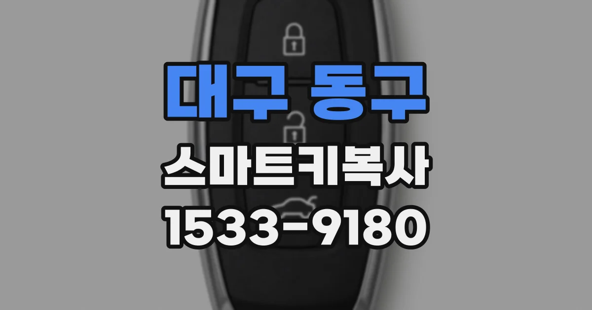 대구 동구 스마트키복사