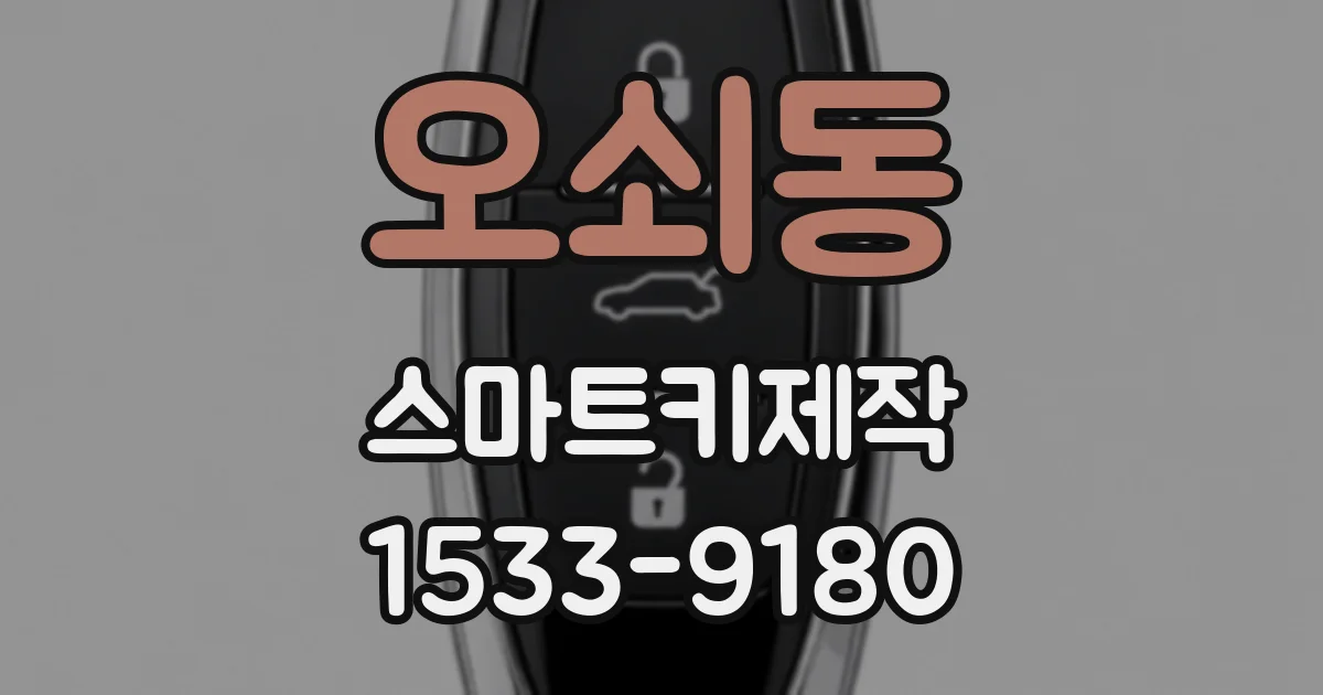 오쇠동 스마트키제작