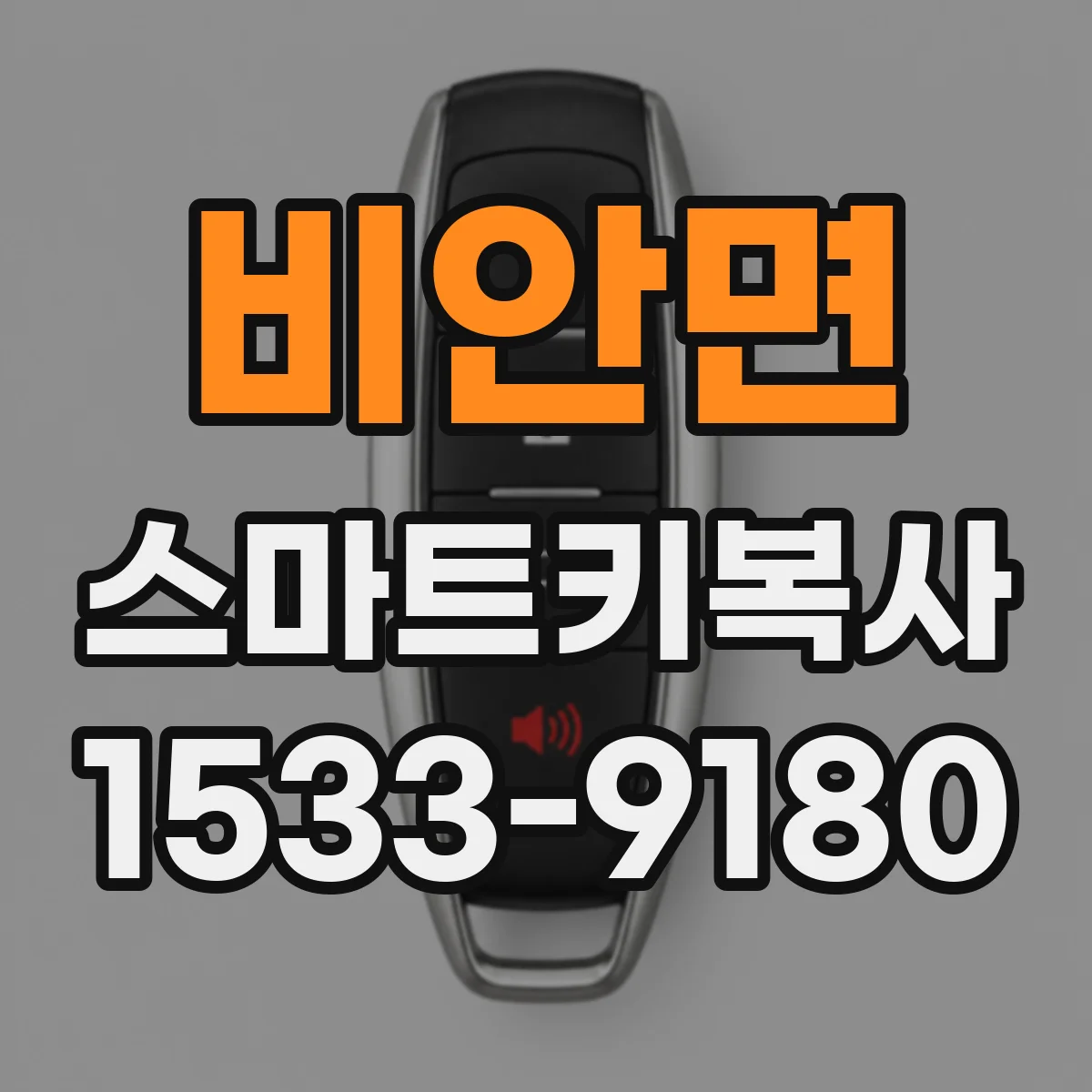 비안면 스마트키복사