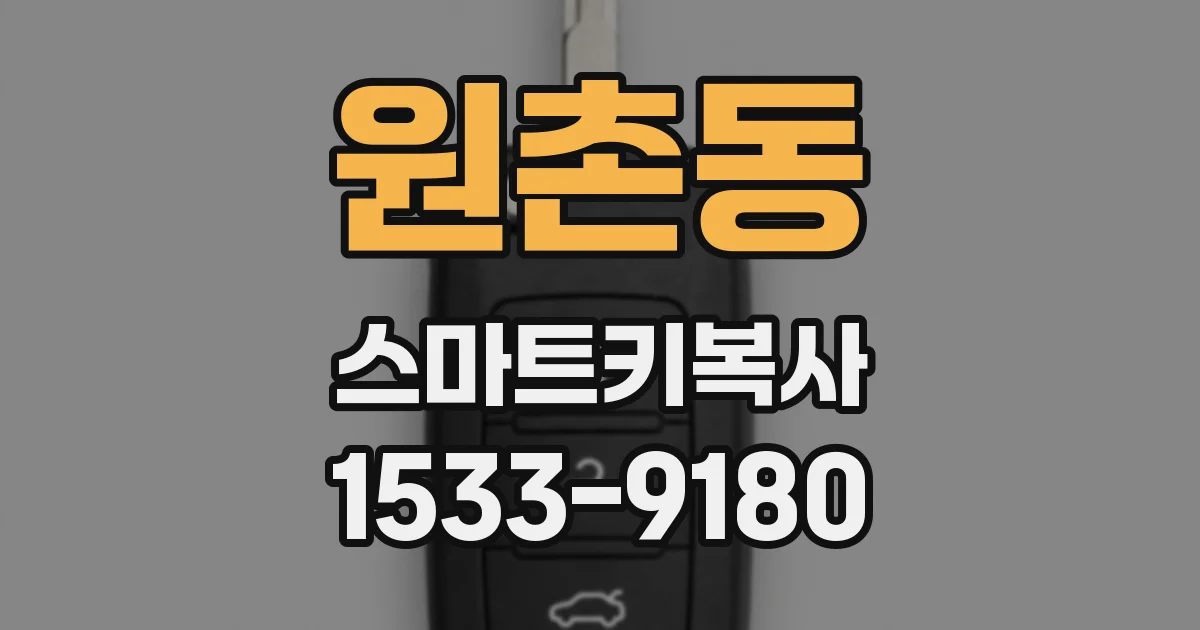 원촌동 스마트키복사