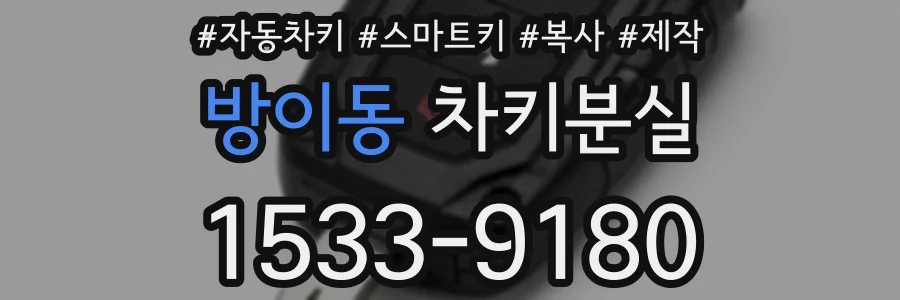 방이동 차키분실