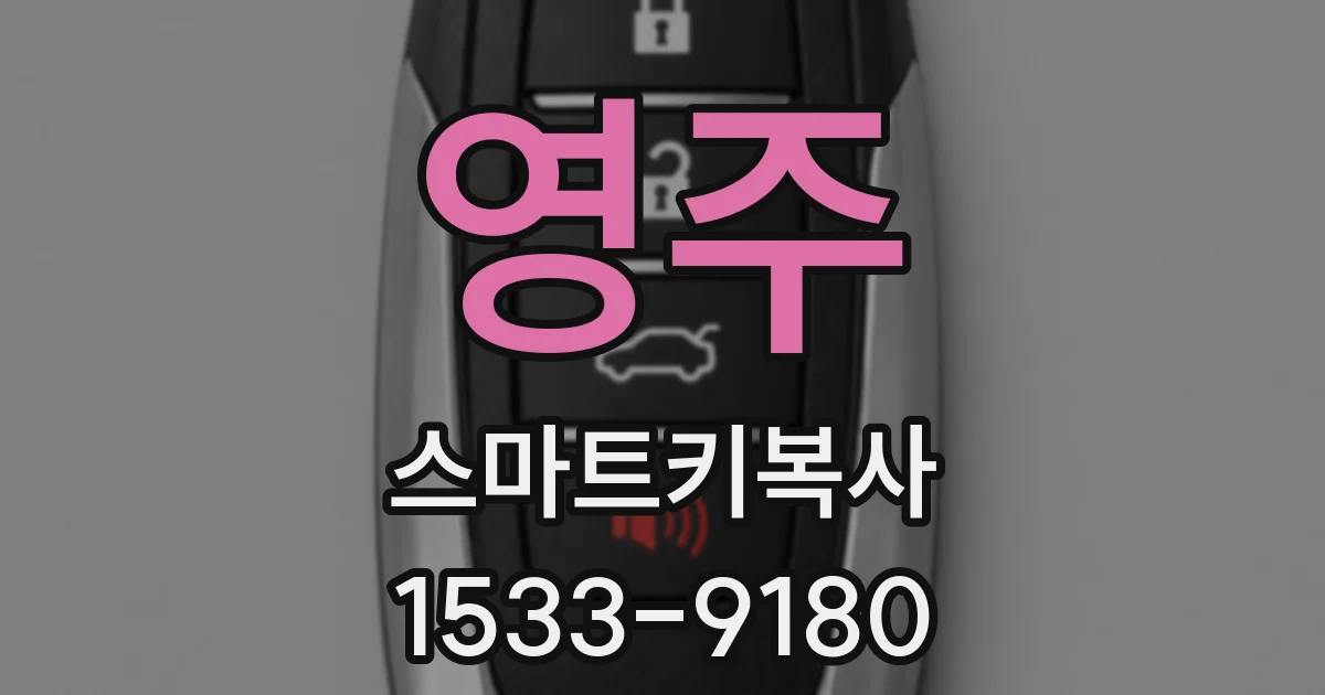 영주 스마트키복사