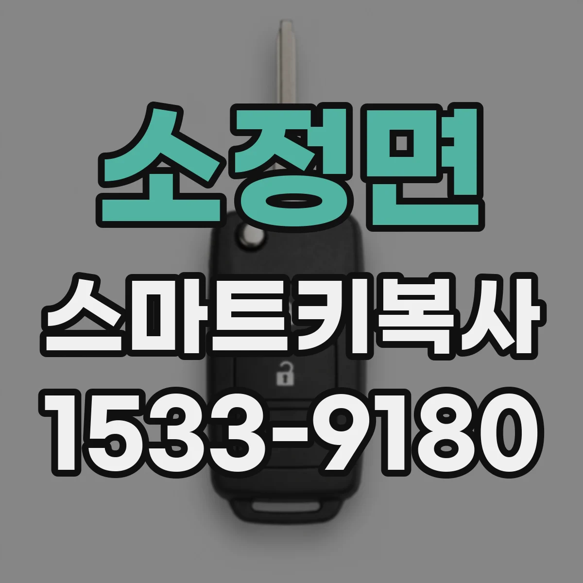 소정면 스마트키복사