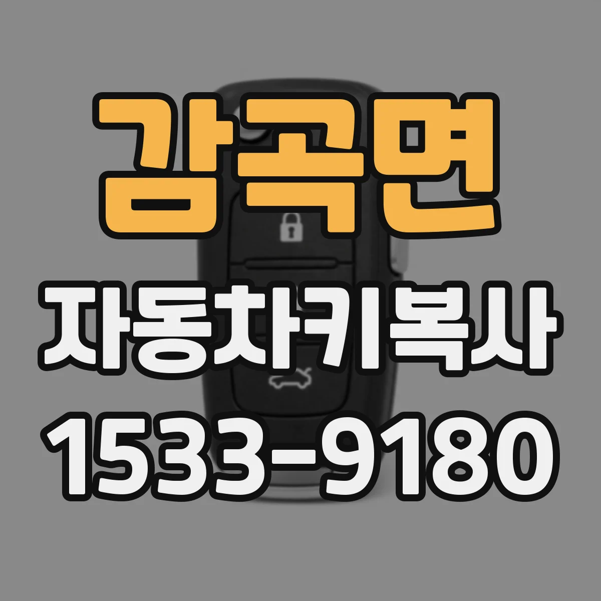 감곡면 자동차키복사