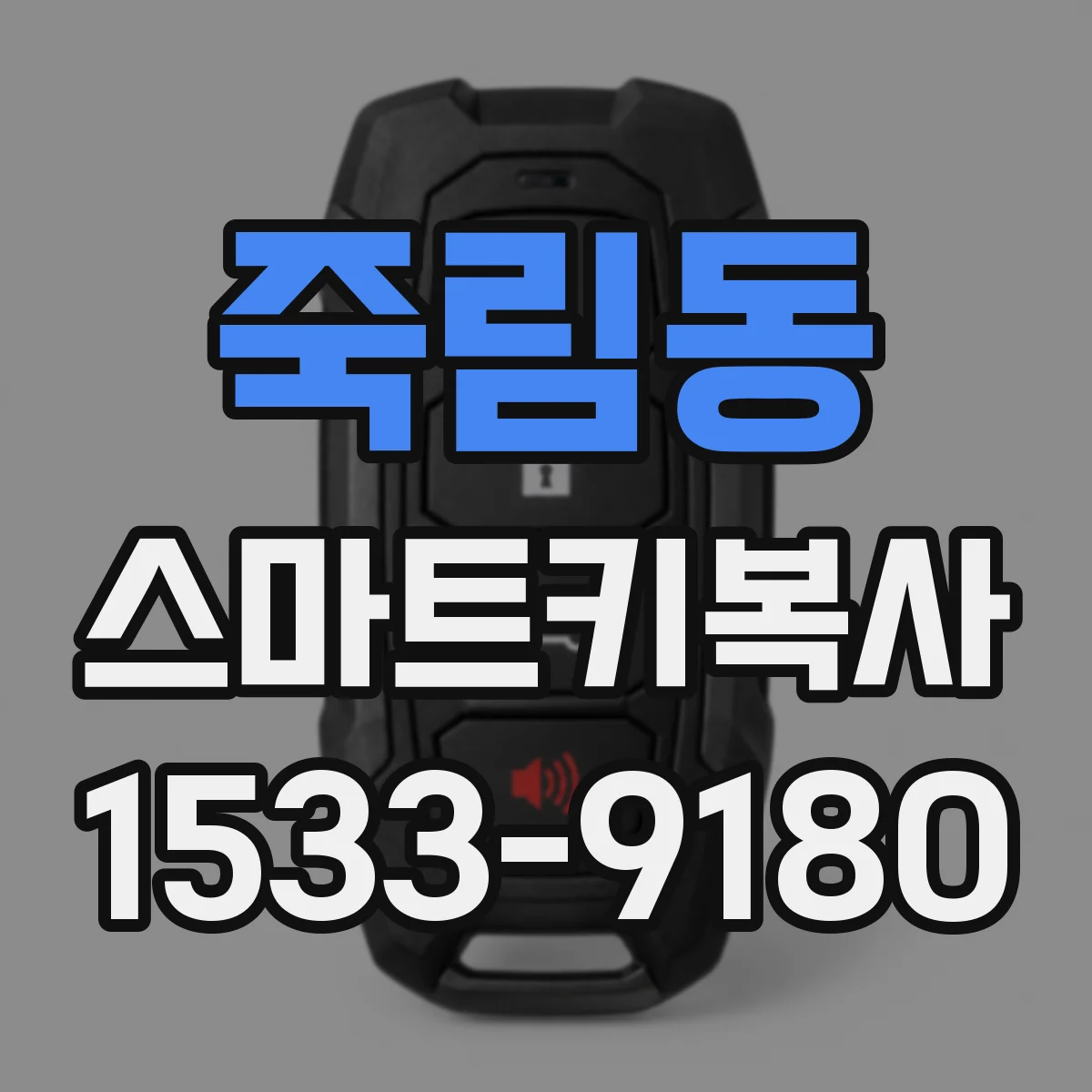 죽림동 스마트키복사