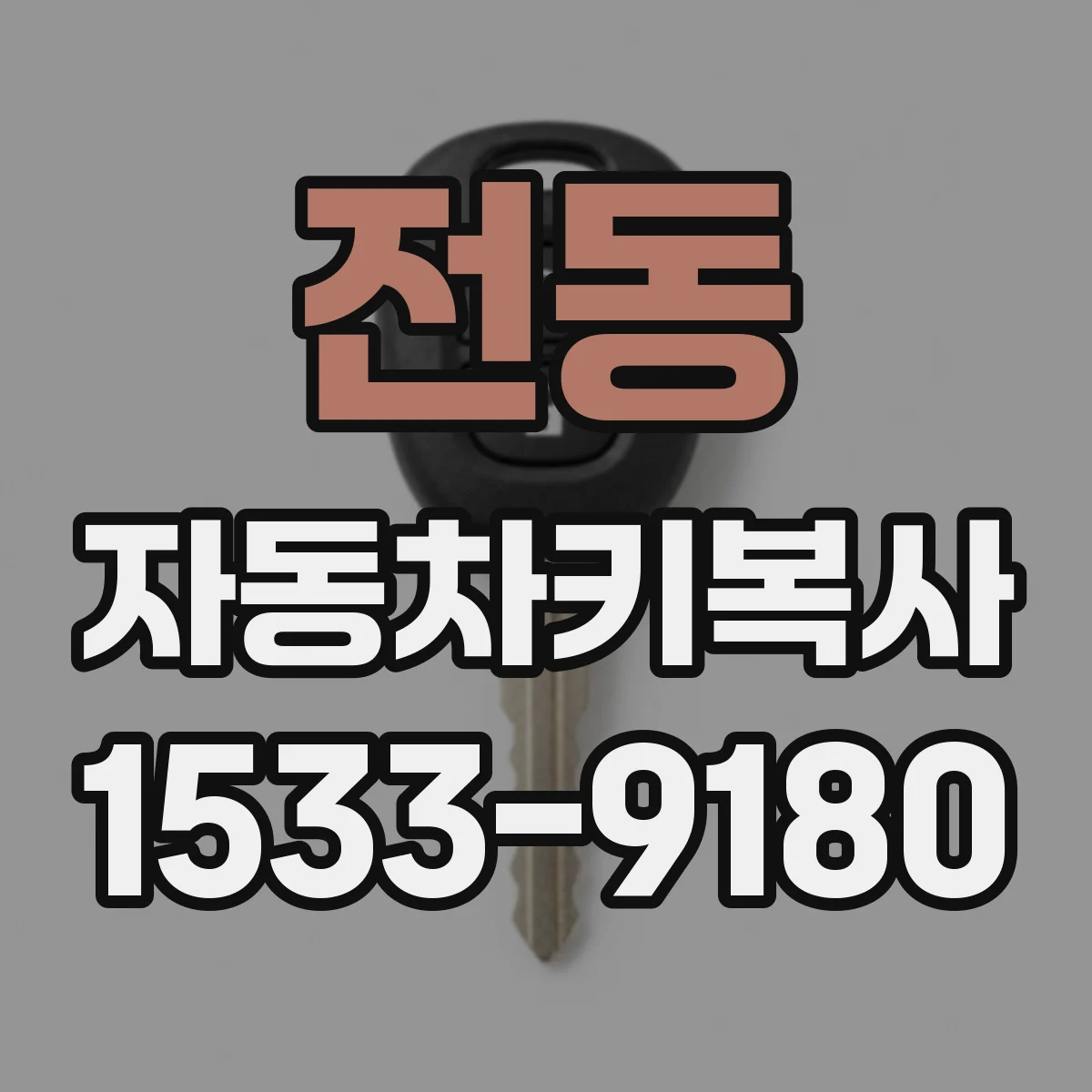 전동 자동차키복사