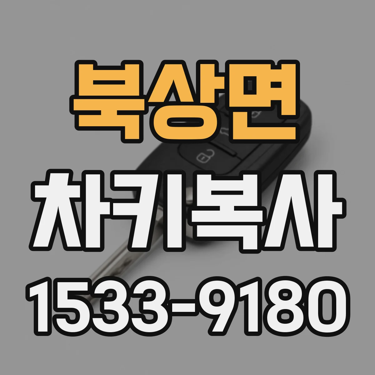 북상면 차키복사