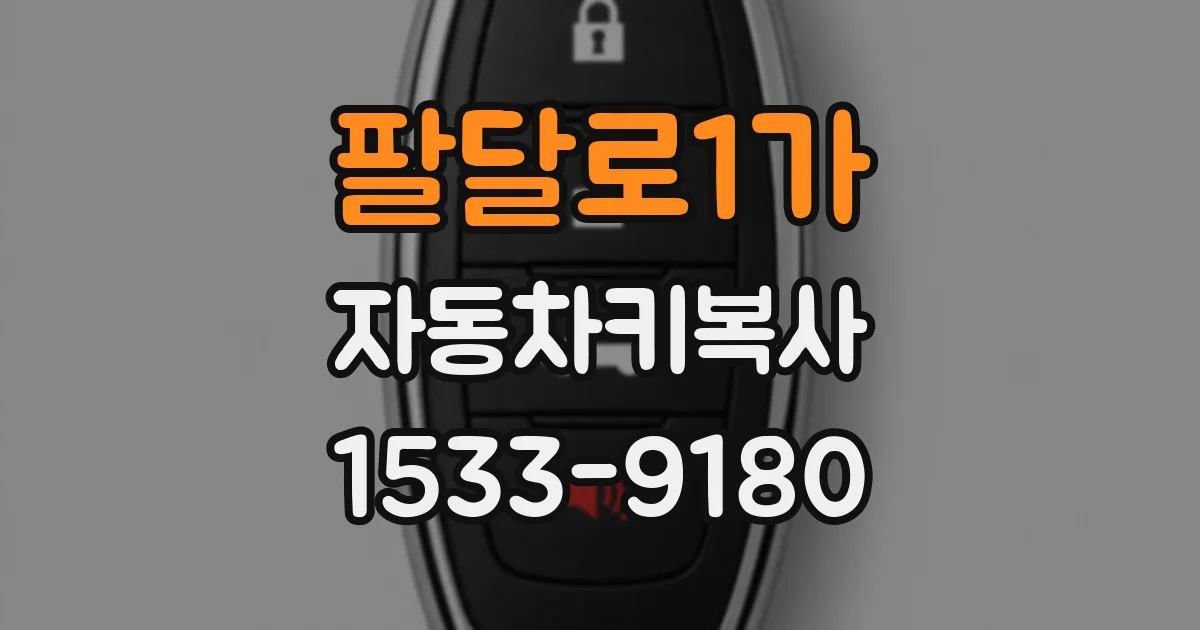 팔달로1가 자동차키복사