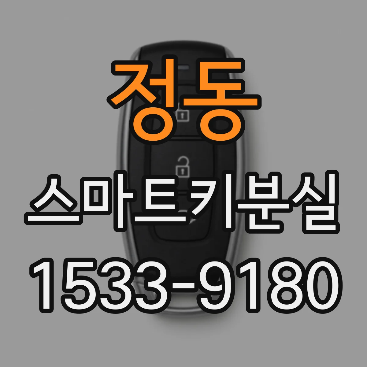 정동 스마트키분실