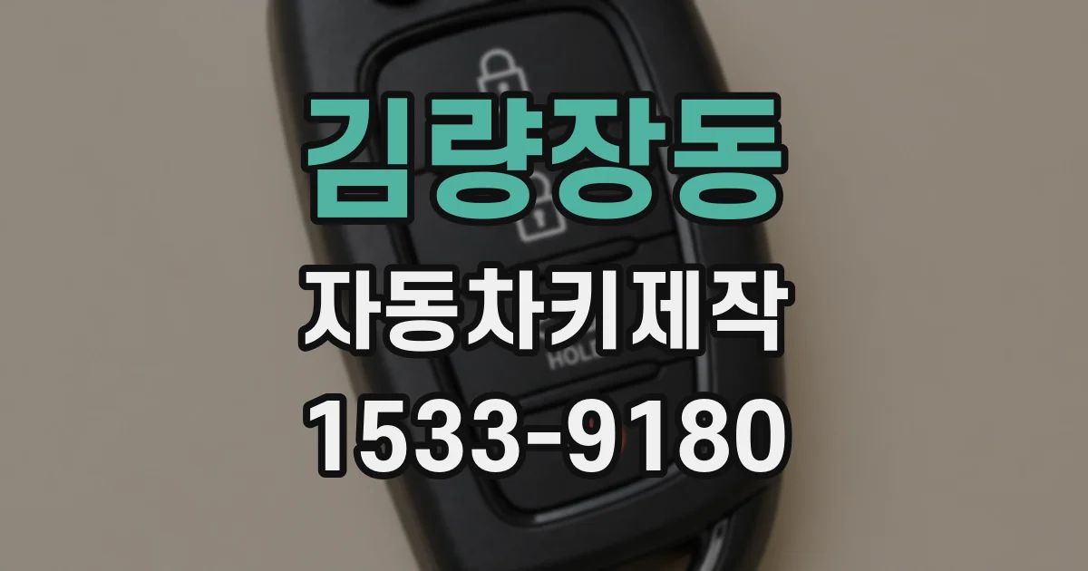 김량장동 자동차키제작
