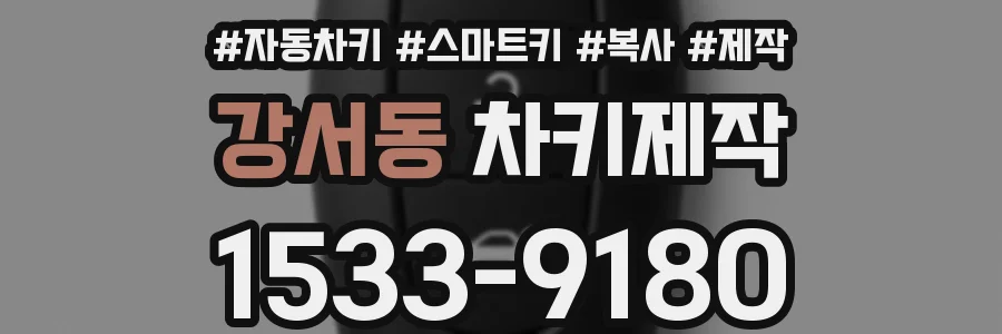 강서동 차키제작