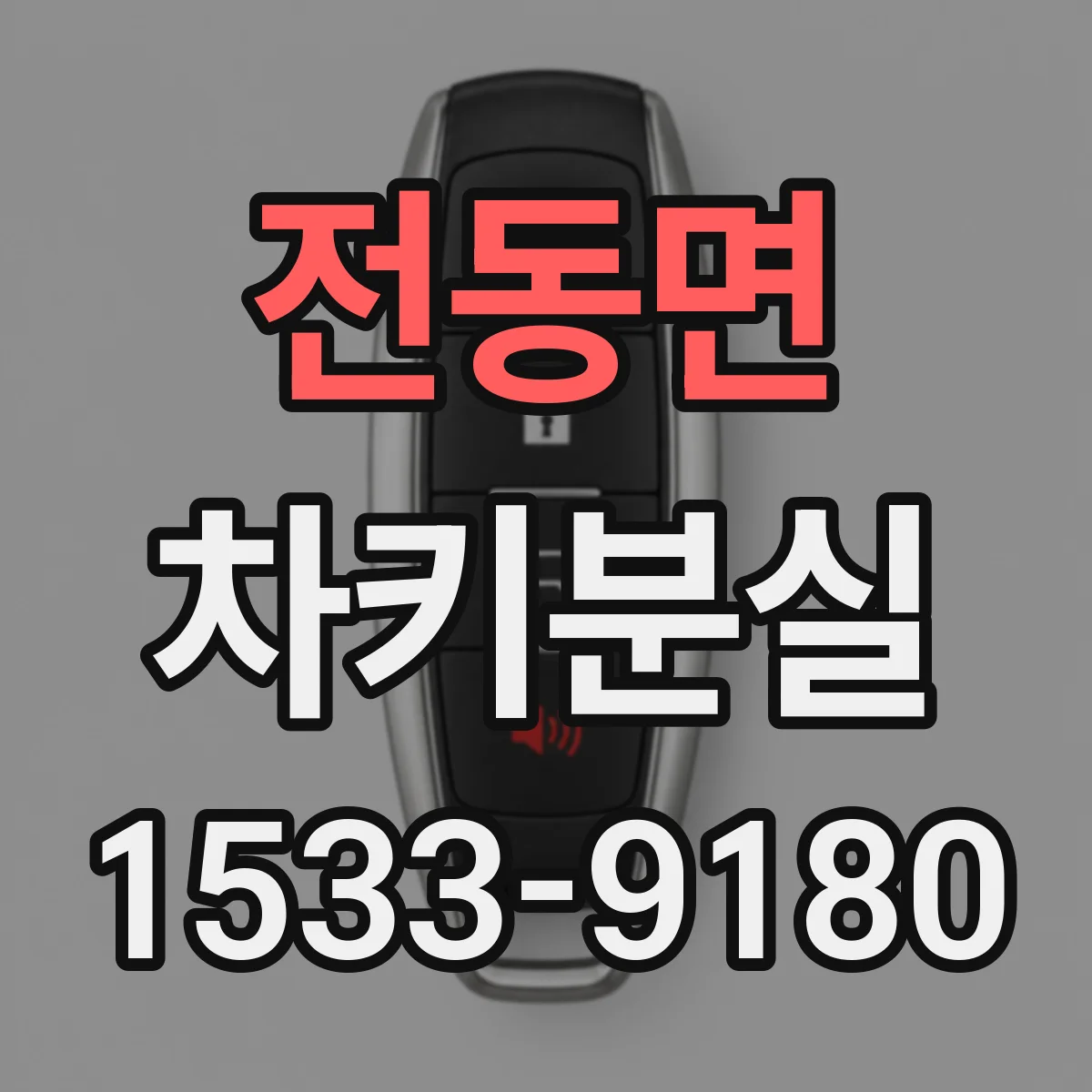 전동면 차키분실