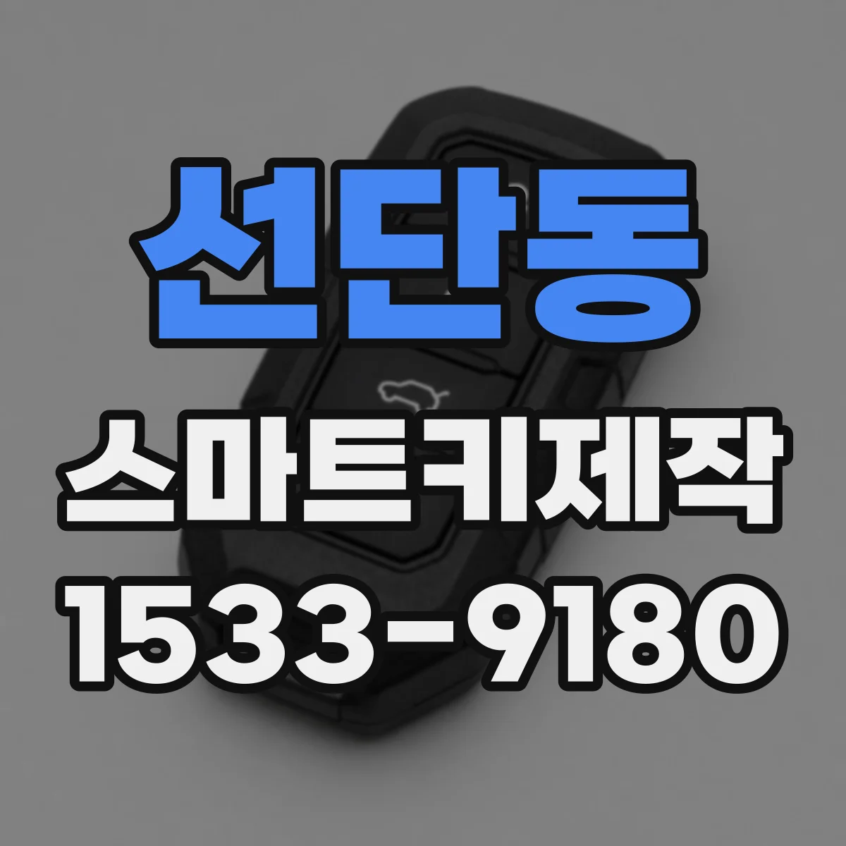 선단동 스마트키제작