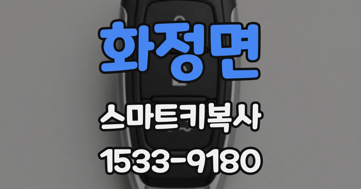 화정면 스마트키복사