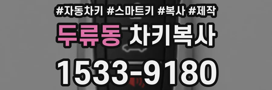 두류동 차키복사