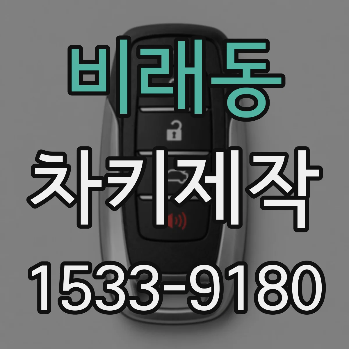 비래동 차키제작