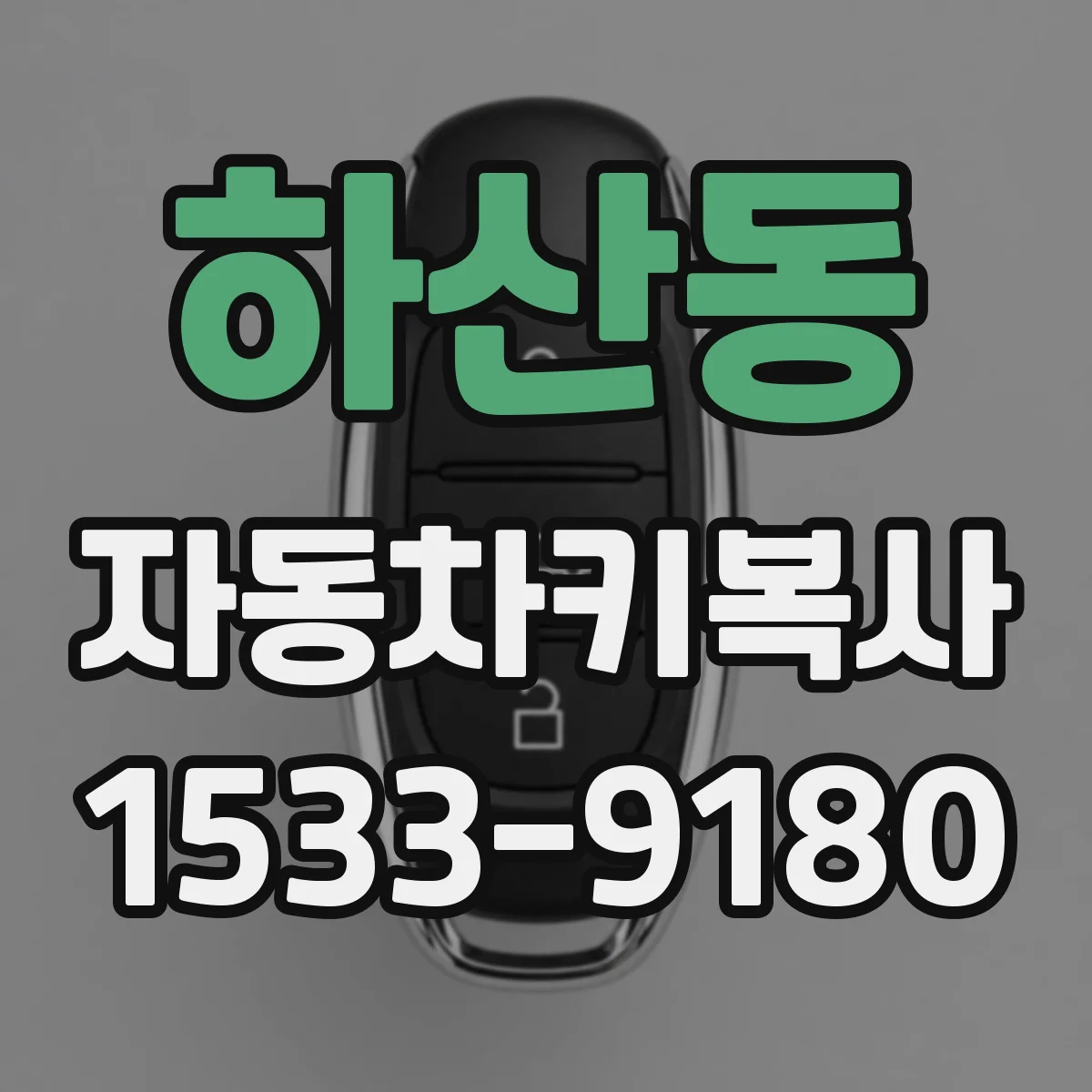 하산동 자동차키복사