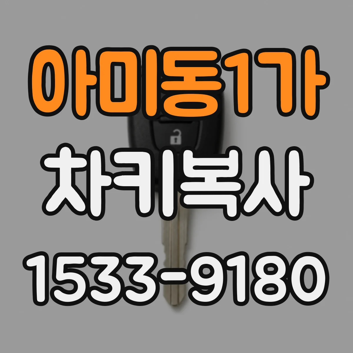 아미동1가 차키복사