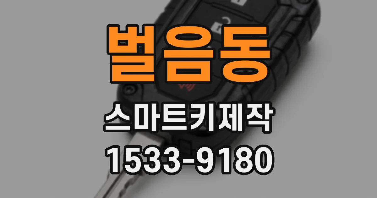 벌음동 스마트키제작