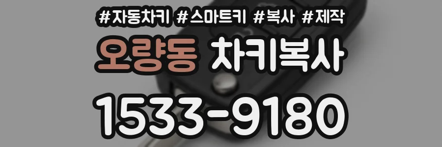 오량동 차키복사