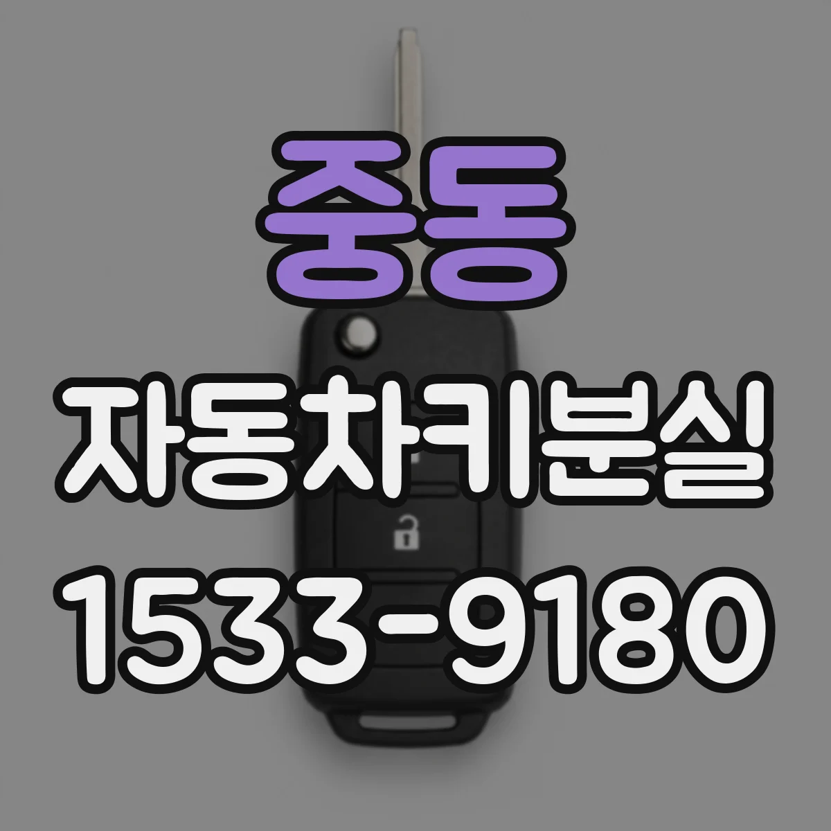 중동 자동차키분실