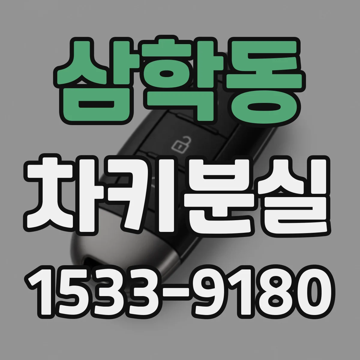 삼학동 차키분실