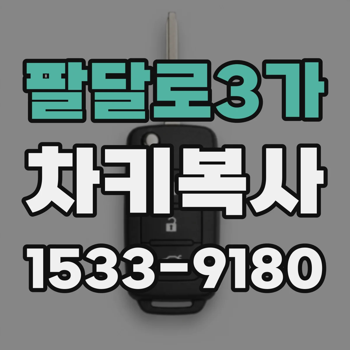 팔달로3가 차키복사