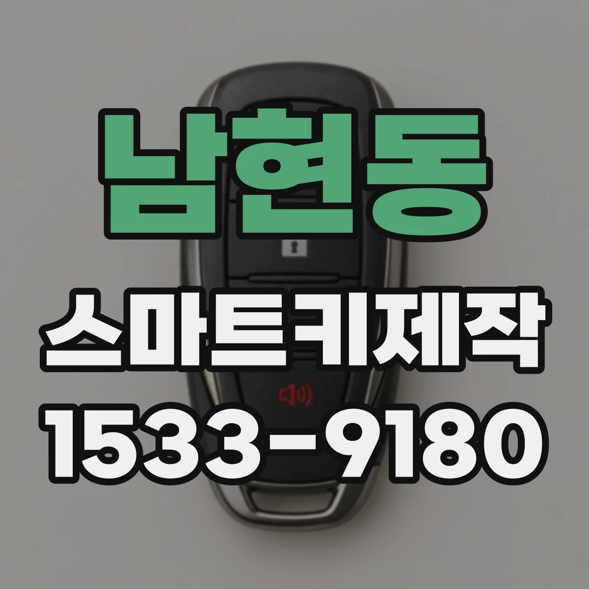남현동 스마트키제작