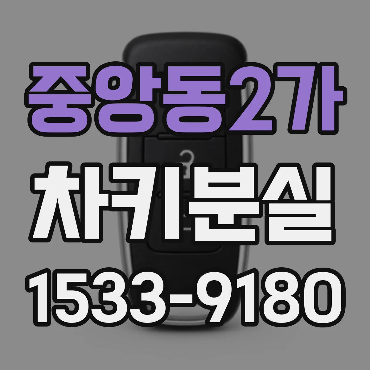 중앙동2가 차키분실