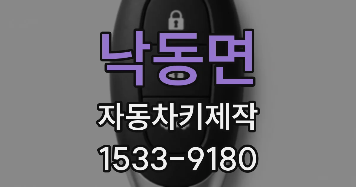 낙동면 자동차키제작