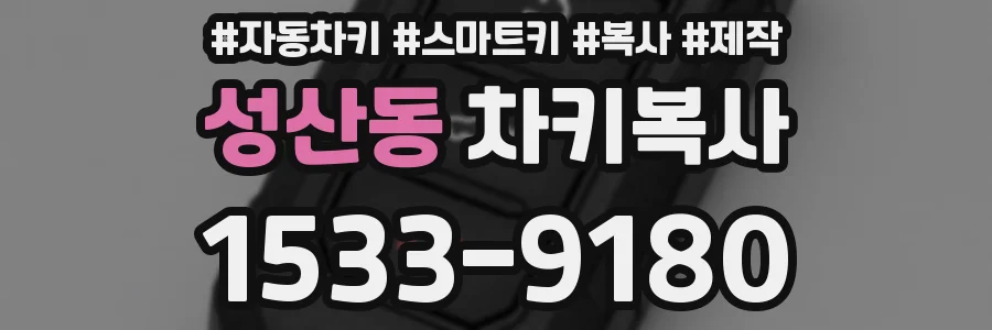 성산동 차키복사