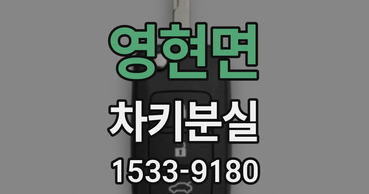 영현면 차키분실