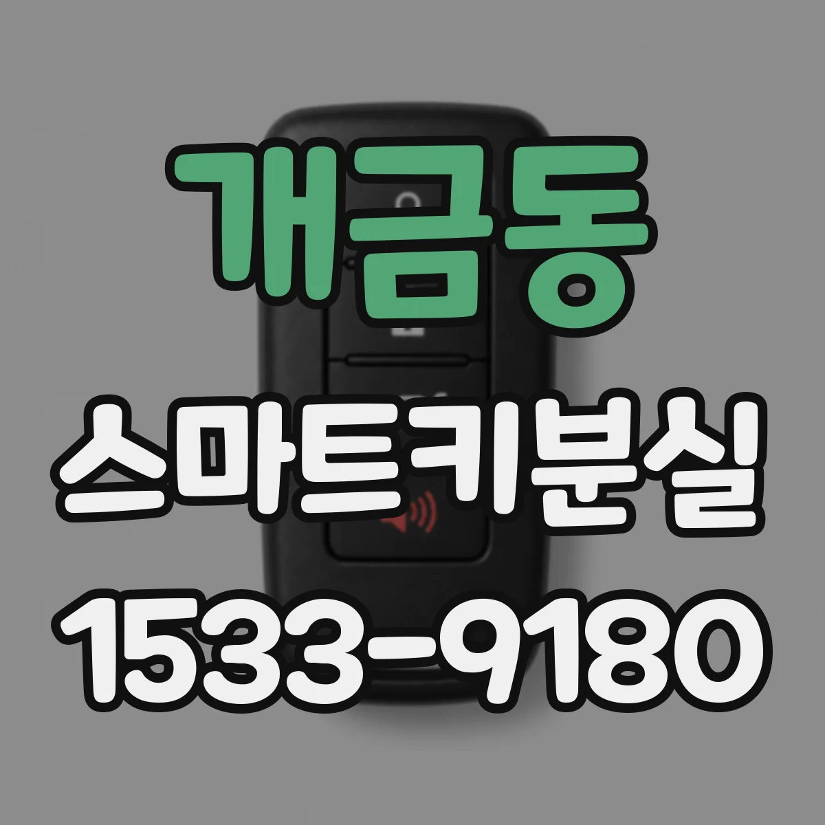 개금동 스마트키분실