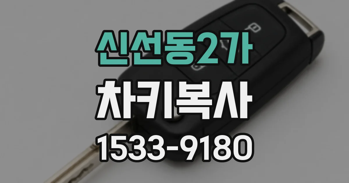 신선동2가 차키복사
