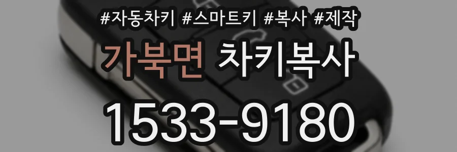 가북면 차키복사