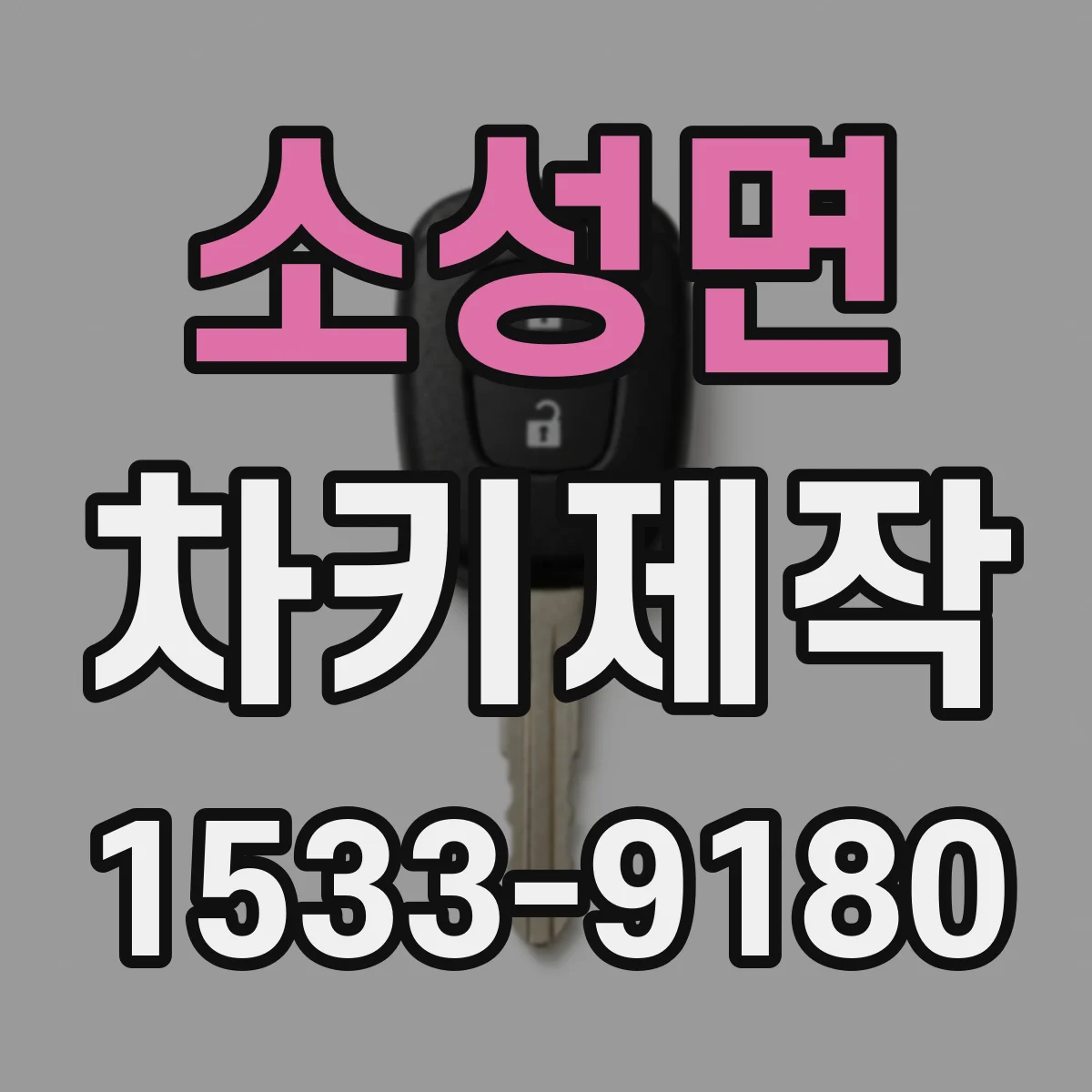 소성면 차키제작