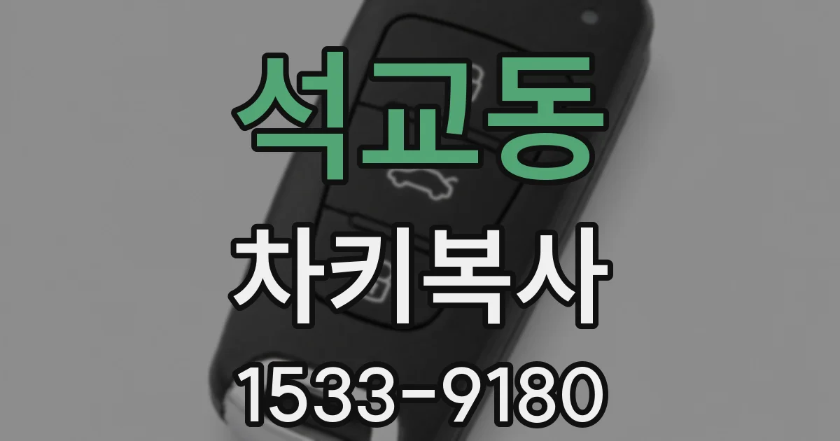 석교동 차키복사
